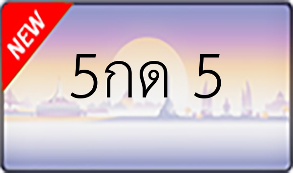 5กด 5